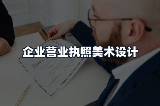 企业营业执照美术设计
