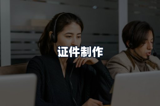 证件制作